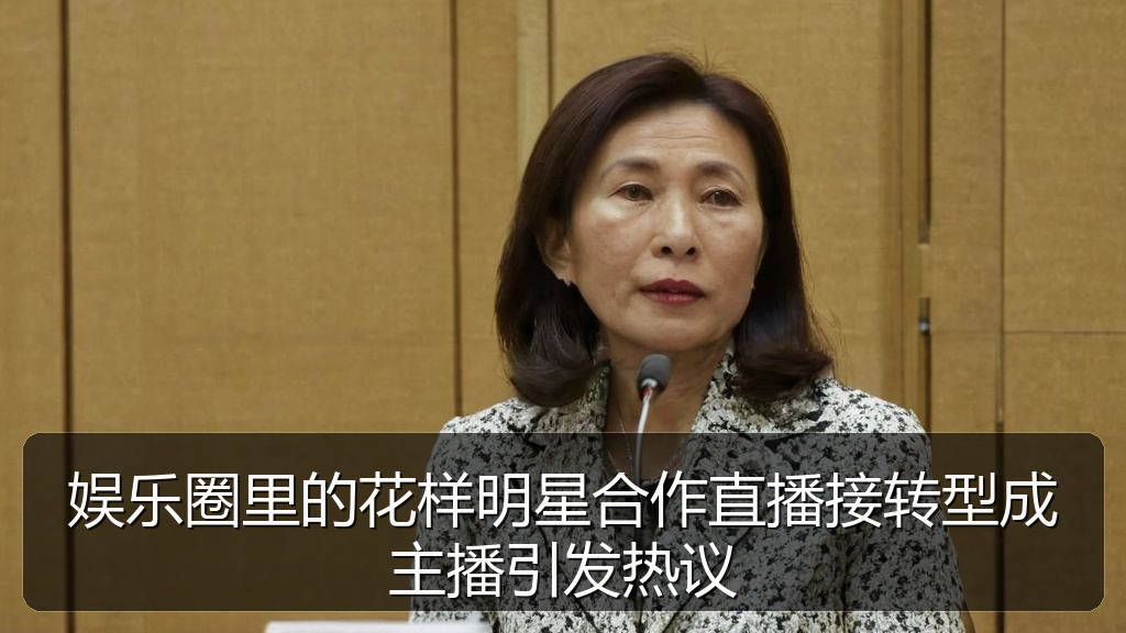 娱乐圈里的花样明星合作直播接转型成主播引发热议