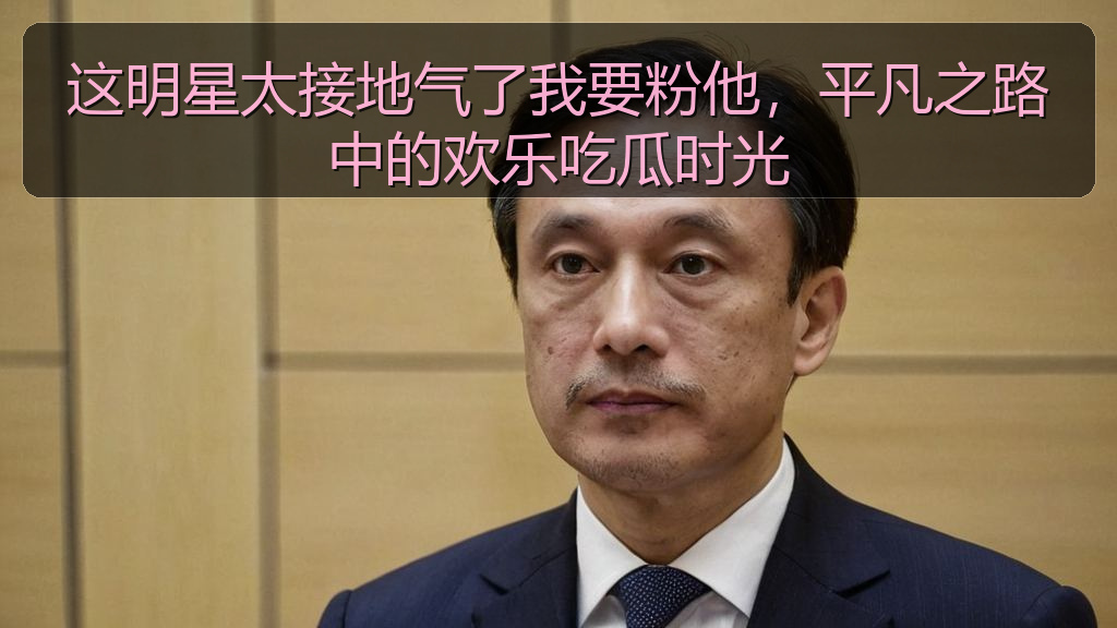 51吃瓜网每日大赛 - 这明星太接地气了我要粉他,平凡之路中的欢乐吃瓜时光