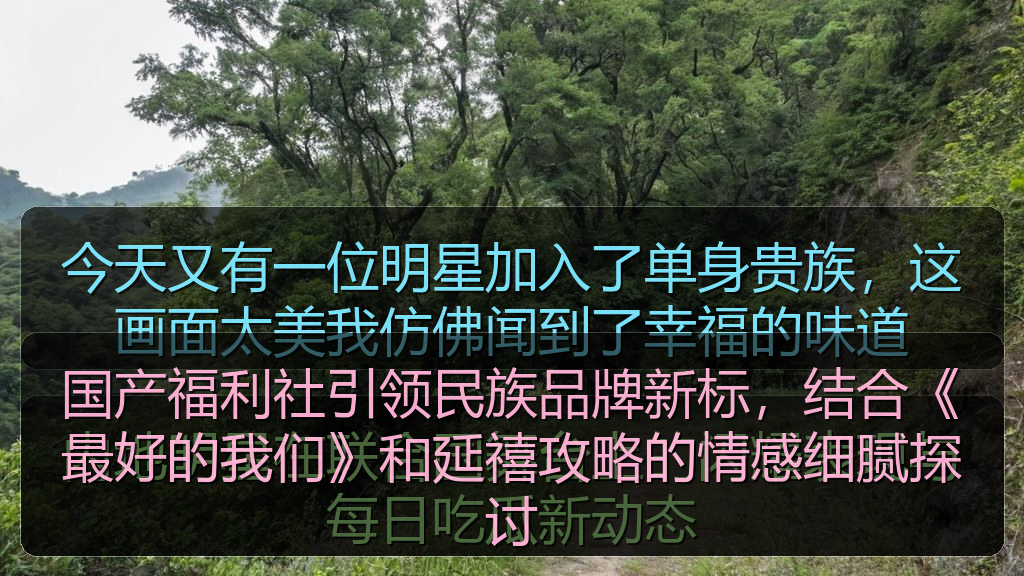 今日黑瓜吃料最新消息及动态图片大专题站_今日黑瓜吃料最新消息及动态图片大热门推荐与资讯更新