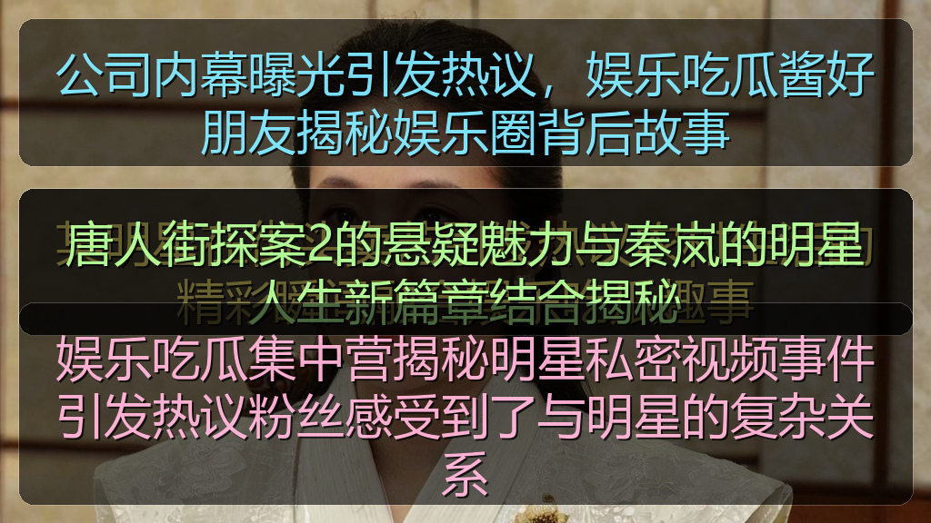 娱乐吃瓜集中营揭秘明星私密视频事件引发热议粉丝感受到了与明星的复杂关系