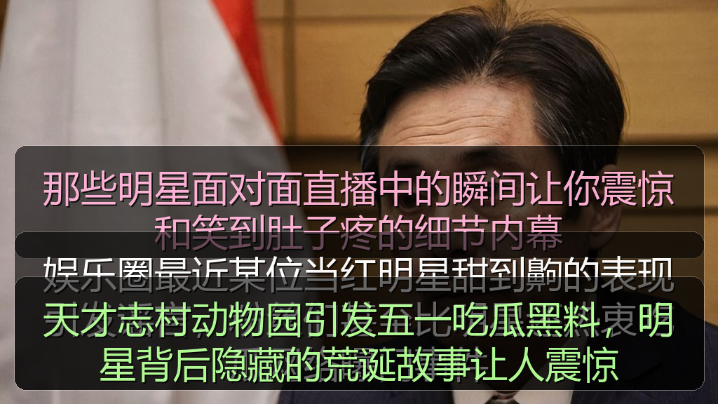 天才志村动物园引发五一吃瓜黑料,明星背后隐藏的荒诞故事让人震惊