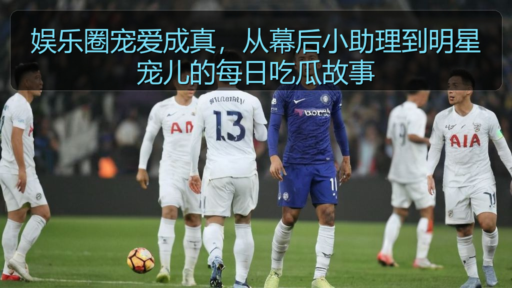娱乐圈宠爱成真，从幕后小助理到明星宠儿的每日吃瓜故事