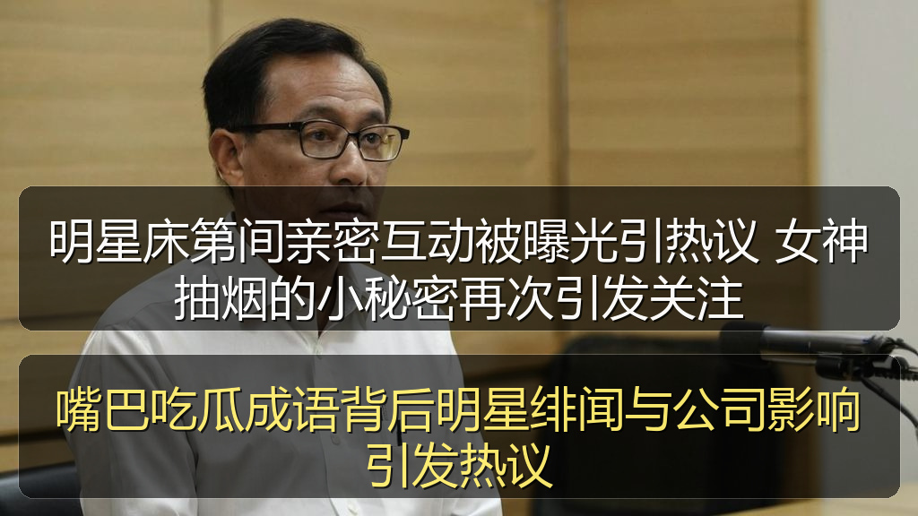嘴巴吃瓜成语背后明星绯闻与公司影响引发热议