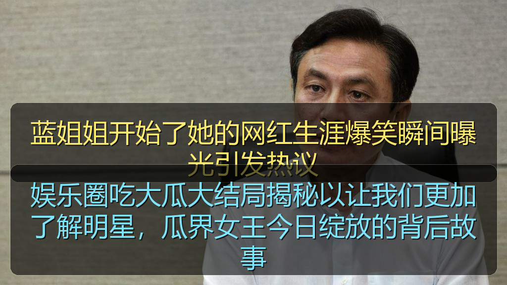 51吃瓜网每日大赛 - 娱乐圈吃大瓜大结局揭秘以让我们更加了解明星,瓜界女王今日绽放的背后故事