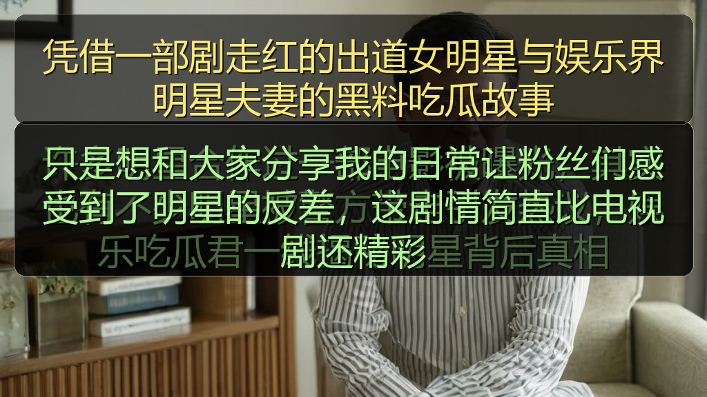 凭借一部剧走红的出道女明星与娱乐界明星夫妻的黑料吃瓜故事