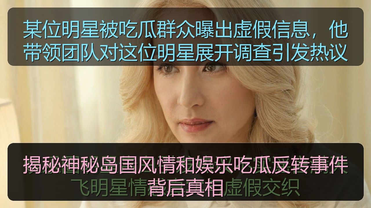 揭秘神秘岛国风情和娱乐吃瓜反转事件背后真相