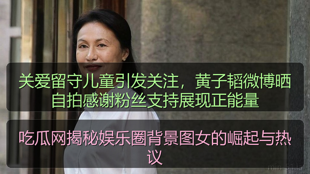 关爱留守儿童引发关注,黄子韬微博晒自拍感谢粉丝支持展现正能量