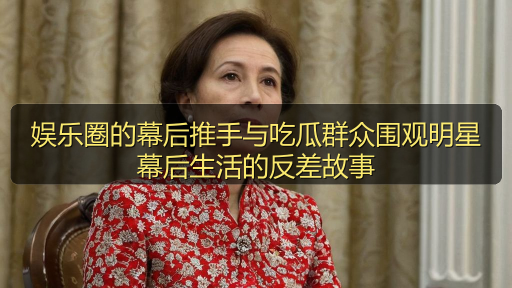 国产探花 - 娱乐圈的幕后推手与吃瓜群众围观明星幕后生活的反差故事