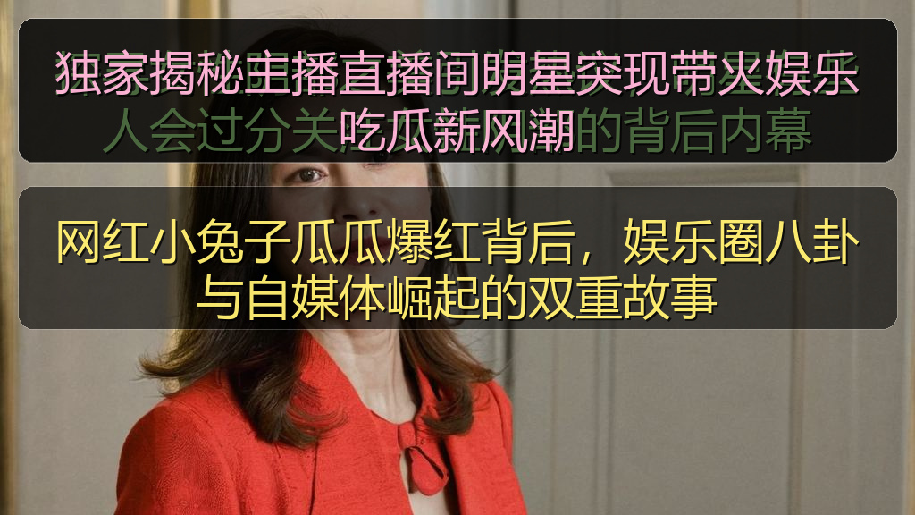 独家揭秘主播直播间明星突现带火娱乐吃瓜新风潮