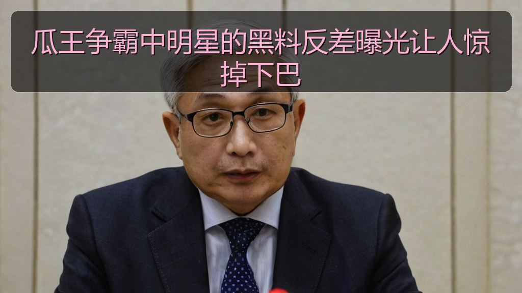 51吃瓜网每日大赛 - 瓜王争霸中明星的黑料反差曝光让人惊掉下巴