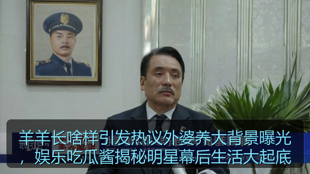 羊羊长啥样引发热议外婆养大背景曝光，娱乐吃瓜酱揭秘明星幕后生活大起底
