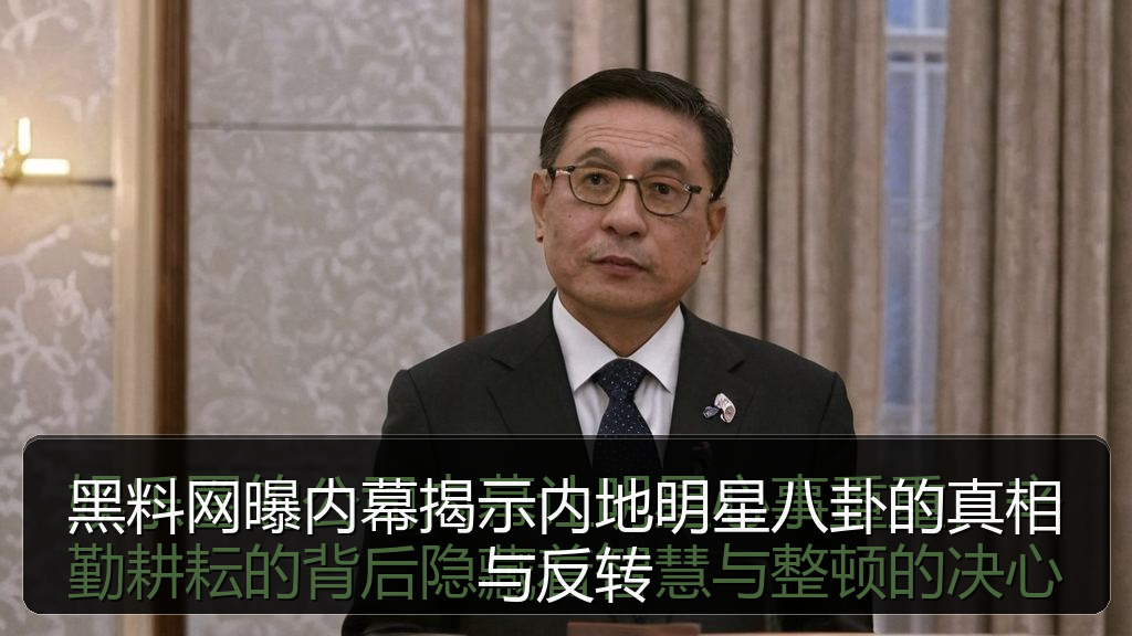 黑料网曝内幕揭示内地明星八卦的真相与反转