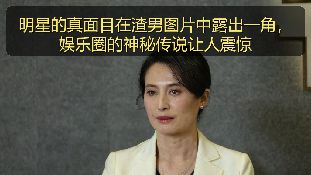 明星的真面目在渣男图片中露出一角,娱乐圈的神秘传说让人震惊
