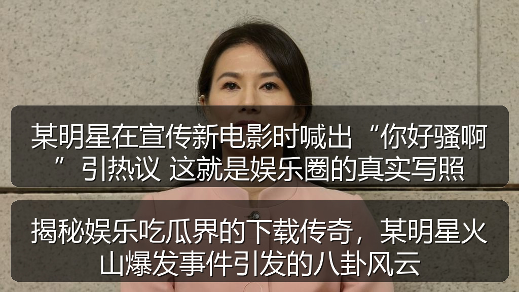 某明星在宣传新电影时喊出“你好骚啊”引热议 这就是娱乐圈的真实写照