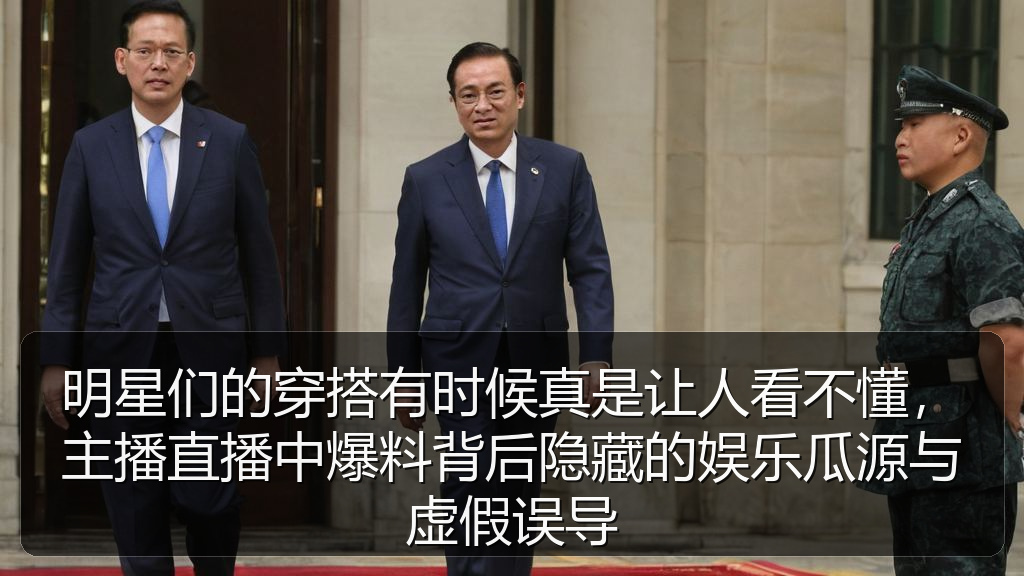 明星们的穿搭有时候真是让人看不懂，主播直播中爆料背后隐藏的娱乐瓜源与虚假误导