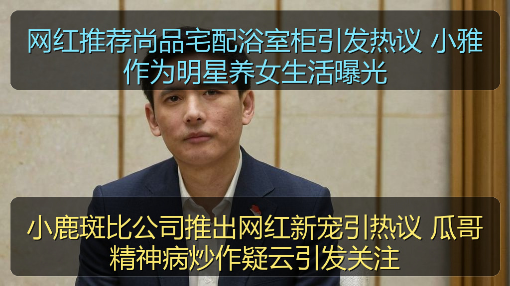 小鹿斑比公司推出网红新宠引热议 瓜哥精神病炒作疑云引发关注