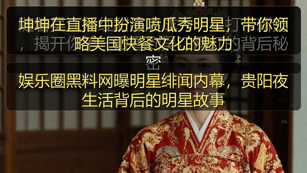 坤坤在直播中扮演喷瓜秀明星，带你领略美国快餐文化的魅力