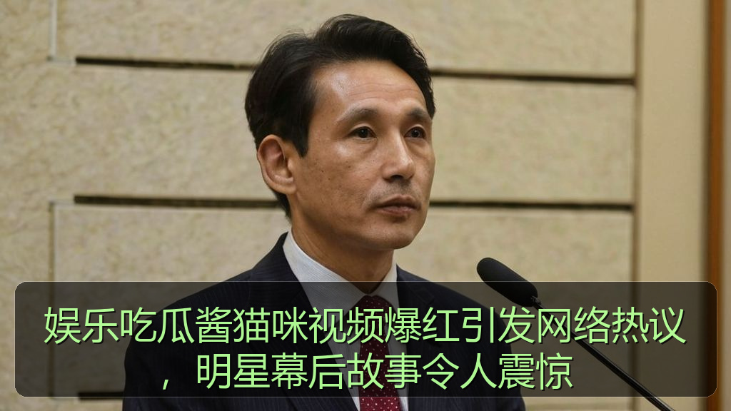 娱乐吃瓜酱猫咪视频爆红引发网络热议，明星幕后故事令人震惊