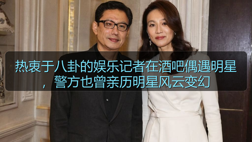 热衷于八卦的娱乐记者在酒吧偶遇明星,警方也曾亲历明星风云变幻