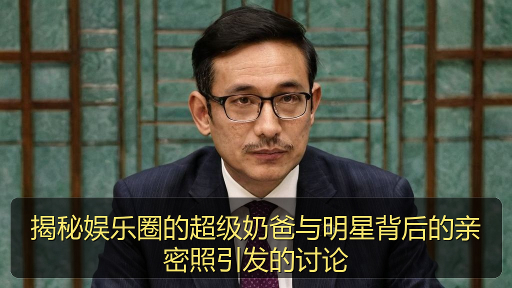 揭秘娱乐圈的超级奶爸与明星背后的亲密照引发的讨论