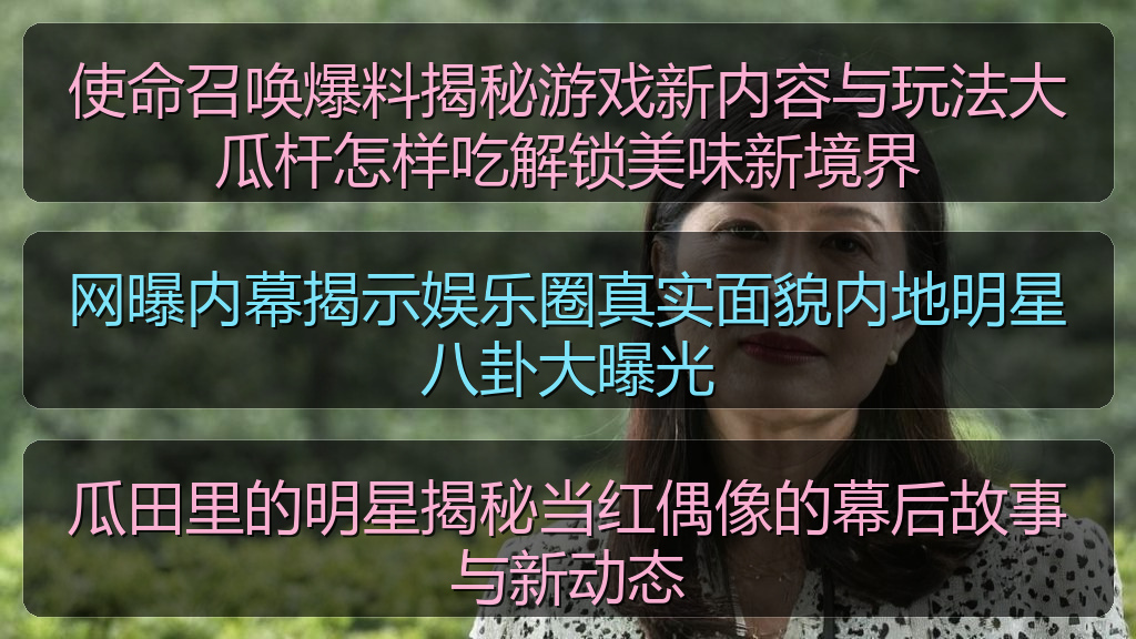瓜田里的明星揭秘当红偶像的幕后故事与新动态