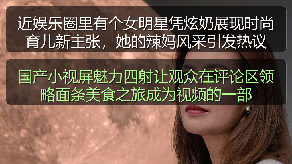 近娱乐圈里有个女明星凭炫奶展现时尚育儿新主张，她的辣妈风采引发热议