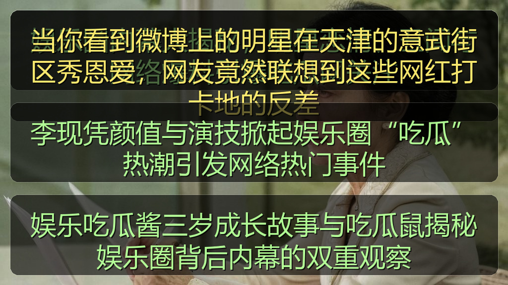 李现凭颜值与演技掀起娱乐圈“吃瓜”热潮引发网络热门事件