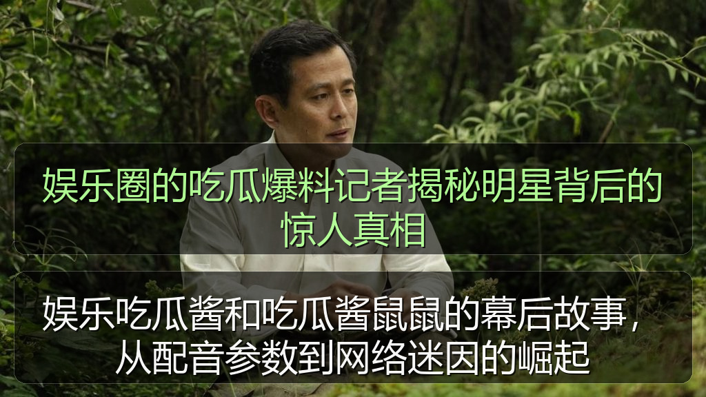娱乐圈的吃瓜爆料记者揭秘明星背后的惊人真相