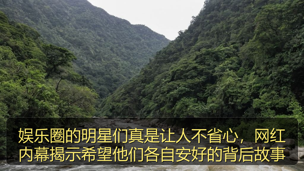 国产探花 - 娱乐圈的明星们真是让人不省心,网红内幕揭示希望他们各自安好的背后故事